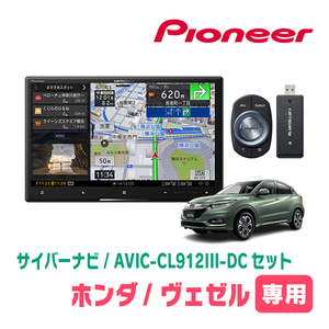 ヴェゼル(RU系・H25/12～R3/4)専用セット　AVIC-CL912III-DC+KLS-H802D　8インチ/サイバーナビ　パイオニア正規品販売店