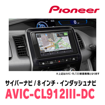 セレナ(C27系・R1/8～R4/10)専用セット　AVIC-CL912III-DC+KLS-N903D　8インチ/サイバーナビ　パイオニア正規品販売店_画像2