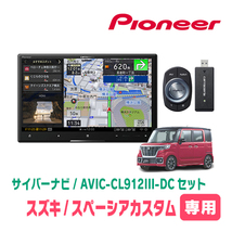 スペーシアカスタム(MK53S・R4/1～・全方位モニター付車)専用セット　AVIC-CL912III-DC+取付配線キット　8インチ/サイバーナビ_画像1