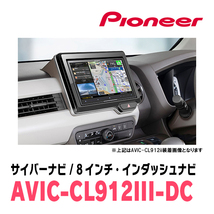 N-WGN/カスタム(JH3/4・R1/8～現在)専用セット　AVIC-CL912III-DC+KLS-H808D　8インチ/サイバーナビ　パイオニア正規品販売店_画像2