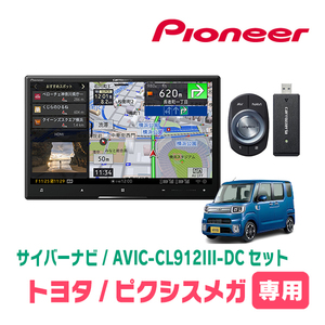 ピクシスメガ(H27/7～R4/8)専用セット　AVIC-CL912III-DC+KLS-D802D　8インチ/サイバーナビ　パイオニア正規品販売店