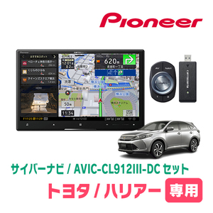 ハリアー(60系・H29/6～R2/6)専用セット　AVIC-CL912III-DC+KLS-Y815D　8インチ/サイバーナビ　パイオニア正規品販売店