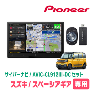 スペーシアギア(MK53S・R4/1～・全方位モニター無車)専用セット　AVIC-CL912III-DC+取付配線キット　8インチ/サイバーナビ