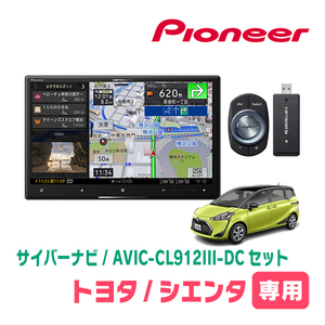 シエンタ(170系・H27/7～R4/8)専用セット　AVIC-CL912III-DC+KLS-Y808D　8インチ/サイバーナビ　パイオニア正規品販売店