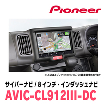 NV100クリッパーリオ(DR17W・H27/3～現在)専用セット　AVIC-CL912III-DC+KLS-S803D　8インチ/サイバーナビ　パイオニア正規品販売店_画像2