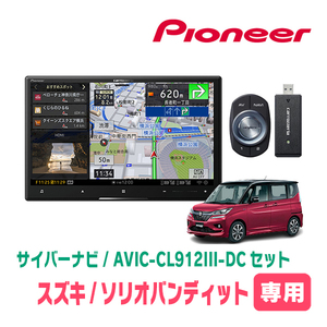 ソリオバンディット(MA36S・H27/8～R2/12)専用セット　AVIC-CL912III-DC+取付配線キット　8インチ/サイバーナビ　パイオニア正規品販売店