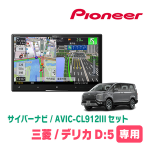 デリカD:5(H20/5～現在)専用セット　AVIC-CL912III+KLS-M801D　8インチ/サイバーナビ　パイオニア正規品販売店