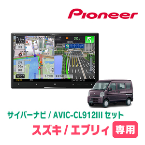 エブリィ(DA17V・H27/2～現在)専用セット　AVIC-CL912III+KLS-S803D　8インチ/サイバーナビ　パイオニア正規品販売店