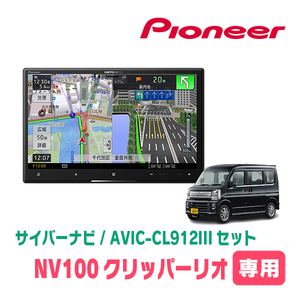 NV100クリッパーリオ(DR17W・H27/3～現在)専用セット　AVIC-CL912III+KLS-S803D　8インチ/サイバーナビ　パイオニア正規品販売店