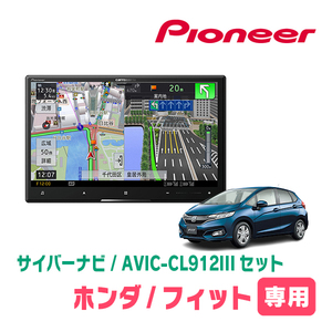 フィット(GK系・H25/9～R2/2)専用セット　AVIC-CL912III+KLS-H801D　8インチ/サイバーナビ　パイオニア正規品販売店