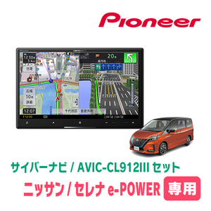 セレナe-POWER(C27系・R1/8～R4/10)専用セット　AVIC-CL912III+KLS-N903D　8インチ/サイバーナビ　パイオニア正規品販売店