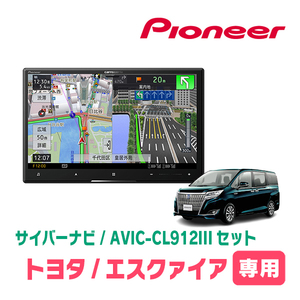 エスクァイア(80系・H26/10～R3/12)専用セット　AVIC-CL912III+KLS-Y803D　8インチ/サイバーナビ　パイオニア正規品販売店