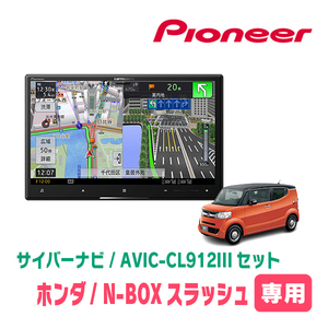 N-BOXスラッシュ(H26/12～R2/2)専用セット　AVIC-CL912III+KLS-H805D　8インチ/サイバーナビ　パイオニア正規品販売店