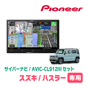 ハスラー(MR52S・R2/1～現在・全方位モニター無車)専用セット　AVIC-CL912III+取付配線キット　サイバーナビ　パイオニア正規品販売店