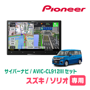 ソリオ(MA37S・R2/12～現在・全方位モニター無車)専用セット　AVIC-CL912III+取付配線キット　サイバーナビ　パイオニア正規品販売店