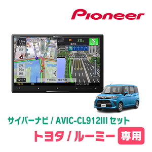 ルーミー(R2/9～現在)専用セット　AVIC-CL912III+KLS-Y817D　8インチ/サイバーナビ　パイオニア正規品販売店