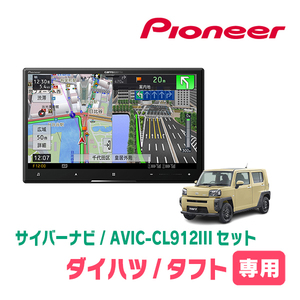 タフト(R2/6～現在)専用セット　AVIC-CL912III+KLS-D804D　8インチ/サイバーナビ　パイオニア正規品販売店