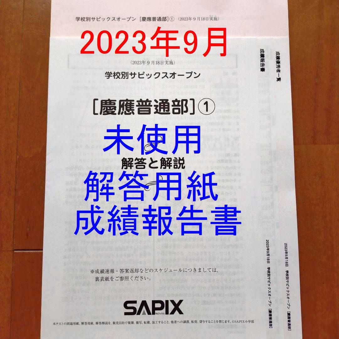 2023年最新】Yahoo!オークション -学校別サピックスオープンの中古品