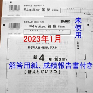 未使用 2023年1月 サピックス 新4年生 現3年生 新学年入室・組分けテスト 新小4 小3 解答用紙 成績報告書 SAPIX 最新版 入室テスト 