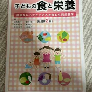 子どもの食と栄養 健康なからだとこころを育む小児栄養学