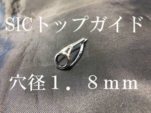 SIC トップガイド　リング内径４．３ｍｍ　パイプ穴径１．８ｍｍ