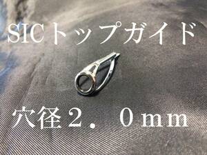 SIC トップガイド　リング内径４．３ｍｍ　パイプ穴径2．0ｍｍ