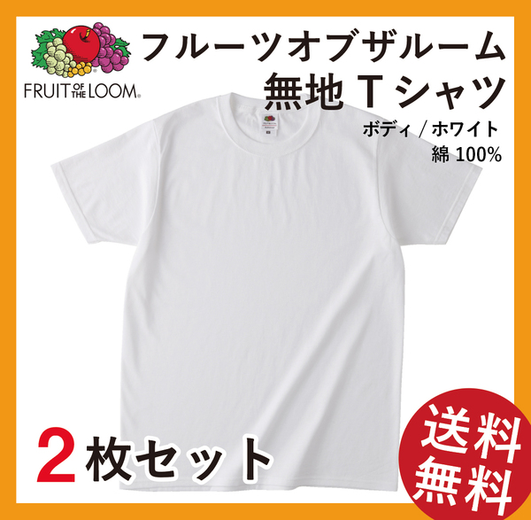 無地ウエア　フルーツオブザルームTシャツ2枚セット　Lサイズ　ホワイト