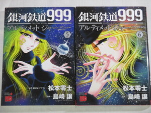 ■銀河鉄道999 ANOTHER STORY アルティメットジャーニー　5-6巻　チャンピオンREDコミックス　松本零士　島崎譲