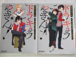 ■ドラキュラやきん!　1-2巻　MFコミックス アライブシリーズ　浅草九十九　和ヶ原 聡司