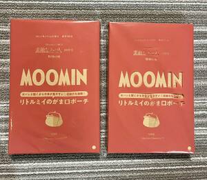 ○雑誌付録　ムーミン　リトルミイの北欧風がま口ポーチ　×2点