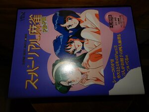 ☆特別企画☆絶大なる人気のスーパーリアル麻雀P II & PIII☆先着プレゼントあり☆新品☆PC-9801VX以降対応☆HD専用版　媒体5inchFD