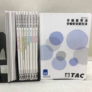 【3S08-136】送料無料 TAC 社会保険労務士講座 2022合格目標 テキスト、問題集等 計21冊