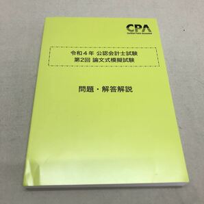 【3S08-138】送料無料 TAC 公認会計士試験 模擬試験 4冊 2021-22年の画像6