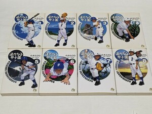 遥かなる甲子園★山本おさむ★文庫版コミック★8巻完結セット