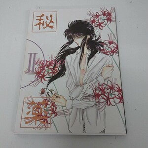 同人誌 BL 幽遊白書 秘薬 II / 蔵馬 飛影 You激狩 1994年8月7日 発行 A40