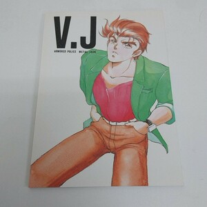 同人誌 BL 機甲警察メタルジャック V.J