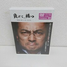 未開封 DVD 負けて、勝つ 戦後を創った男 吉田茂 DVD-BOX A360_画像1