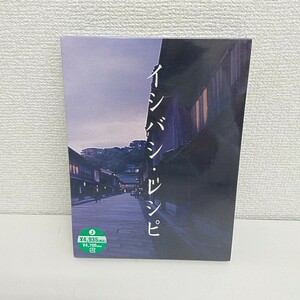 未開封 DVD イシバシ・レシピ 前編