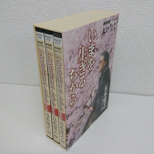 DVD NHK人間講座 五木寛之 いまを生きるちから DVD-BOX 第3巻は未開封 A260