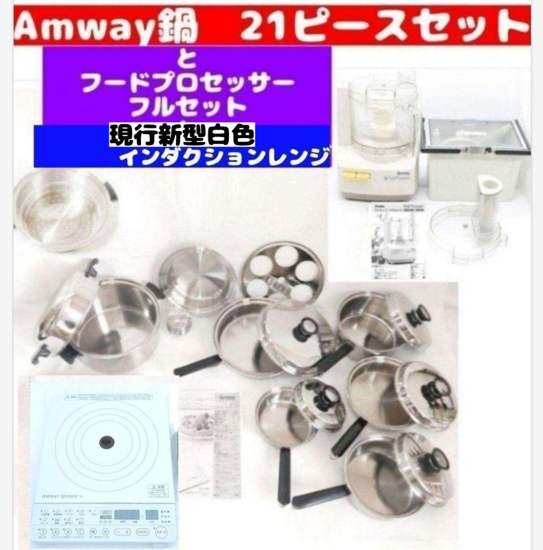 Amway 鍋 21ピースセットと白フードプロセッサーと黒インダクション 