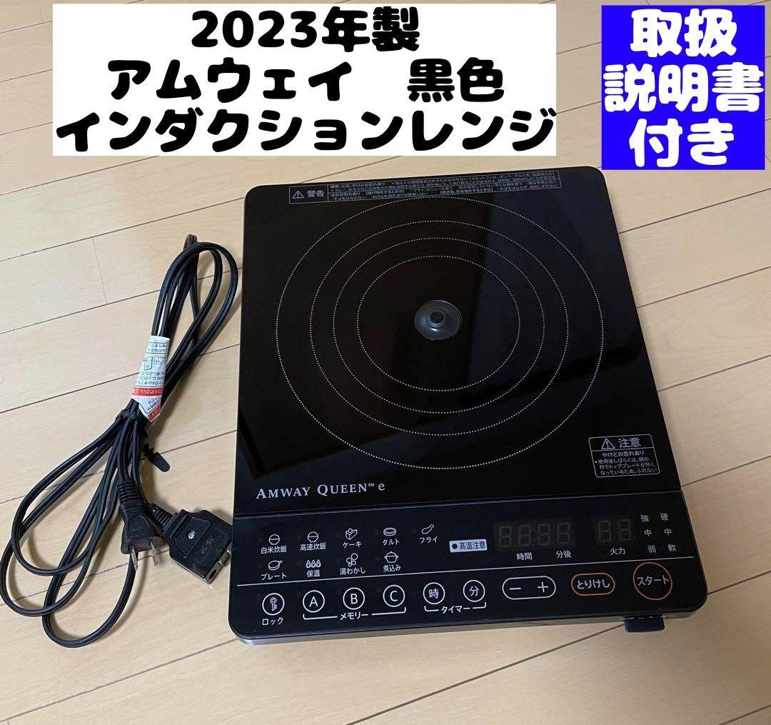 2022年製現行新型 新品 Amway アムウェイ IHインダクションレンジ 黒