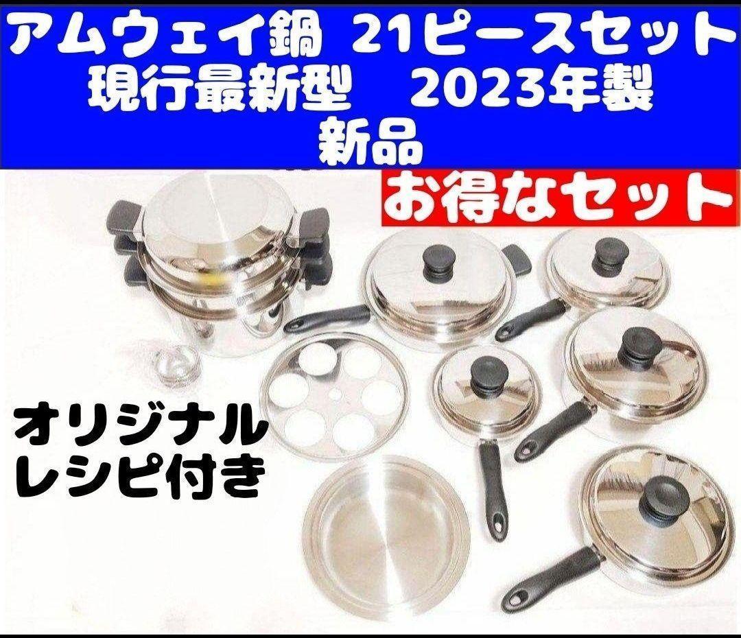 2023年製 新品 IH対応品 アムウェイ 鍋 21ピースセット｜Yahoo!フリマ