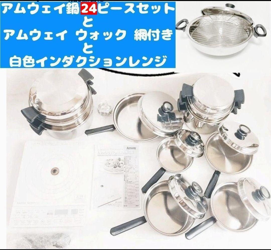 アムウェイ 美品 鍋 21ピースセットとフードプロセッサーと