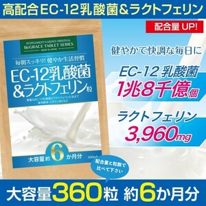 ［ヤフオク専用］EC-12 乳酸菌 ラクトフェリン ビール酵母 EC12乳酸菌 ビタミンB サプリ 約６ヶ月分/360粒 ゆうパケット