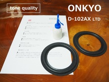 送料無料　ONKYO D-102AX LTD　ウレタンエッジ2枚＋大容量35ml接着剤セット【E-40】tone quality_画像1