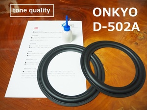 送料無料　ONKYO D-502A適合　スピーカー ゴムエッジ2枚＋大容量35ml接着剤セット【E-8】tone quality