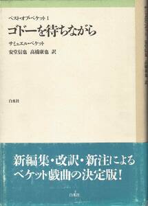 ゴドーを待ちながら ベスト・オブ・ベケット１ / サミュエル・ベケット