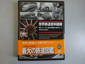 EうB☆　初版本【世界鉄道百科図鑑】蒸気、ディーゼル、電気の機関車・列車のすべて　デイヴィット・ロス 編著　鉄道の全貌　悠書館