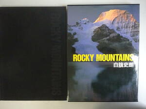 EうB☆　【ROCKY MOUNTAINS　ロッキーマウンテン】白旗史郎　山と溪谷社　自然