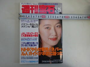 EあD☆　【週刊宝石 №547】1993年2月25日発行　オッパイ見せて！ 表紙 / 中村英子